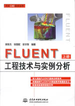 FLUENT工程技術與實例分析（上冊、下冊）
