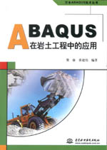 ABAQUS在巖土工程中的應用（萬水ABAQUS技術