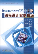 Dreamweaver CS3中文版課程設(shè)計案例精編（