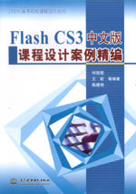 Flash CS3中文版課程設(shè)計案例精編（21世紀(jì)