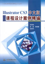 Illustrator CS3中文版課程設(shè)計(jì)案例精編（