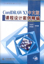 CorelDRAW X3中文版課程設計案例精編（21世