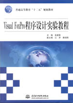 Visual FoxPro程序設計實驗教程（普通高等教