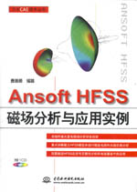 Ansoft HFSS磁場分析與應用實例（萬水CAE技