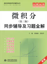 微積分（第三版）同步輔導及習題全解（