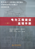 電力工程建設(shè)監(jiān)理手冊（上冊、下冊）