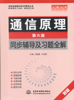 通信原理（第六版）同步輔導(dǎo)及習(xí)題全解