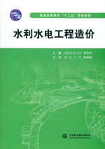 水利水電工程造價(jià)（普通高等教育“十二