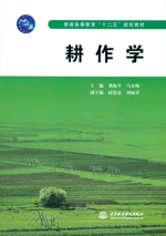 耕作學（普通高等教育“十二五”規劃教