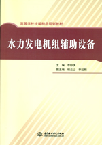 水力發(fā)電機組輔助設(shè)備