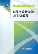 C程序設計實驗與實訓教程（普通高等教育