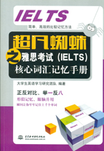 超凡蜘蛛之雅思考試(IELTS)核心詞匯記憶手