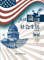 品讀美國(guó)社會(huì)生活