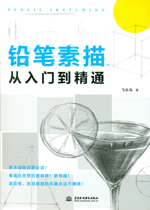 鉛筆素描從入門到精通