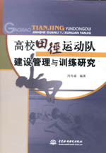 高校田徑運動隊建設管理與訓練研究