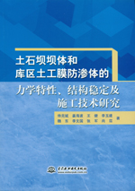 土石壩壩體和庫區(qū)土工膜防滲體的力學(xué)特