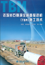 達(dá)坂巖石隧洞全斷面掘進(jìn)機(jī)（TBM）施工技
