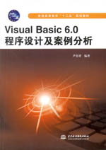 Visual Basic 6.0程序設計及案例分析(普通高