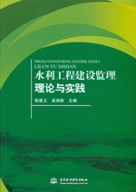 水利工程建設(shè)監(jiān)理理論與實(shí)踐