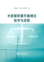 水資源供需平衡理論技術(shù)與實(shí)踐