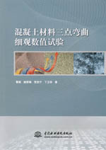 混凝土材料三點彎曲細觀數值試驗