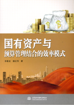 國有資產(chǎn)與預(yù)算管理結(jié)合的效率模式