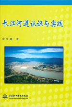長江河道認識與實踐