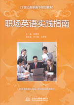 職場英語實踐指南（21世紀高職高專規劃