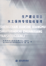 生產(chǎn)建設(shè)項(xiàng)目水土保持專項(xiàng)驗(yàn)收管理