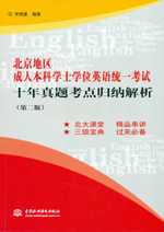 北京地區(qū)成人本科學(xué)士學(xué)位英語統(tǒng)一考試