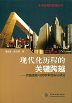 現代化歷程的關鍵跨越——貧富差距與犯