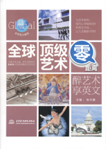 全球頂級藝術零距離：醉藝術享英文（