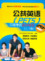 公共英語（PETS）口語考試高分秘笈（2、
