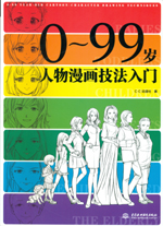 0～99歲人物漫畫技法入門