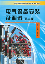 電氣設備安裝及調(diào)試（第二版）(電氣設備