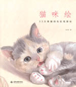貓咪繪 33只萌貓的色鉛筆圖繪
