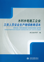 水利水電施工企業(yè)三類人員安全生產(chǎn)繼續(xù)