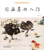 飛樂鳥的手繪時光 國畫基礎(chǔ)入門