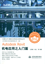 Autodesk Revit 機電應用之入門篇（互聯立方