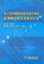水工程基礎和邊坡軟弱結構面抗滑穩定研