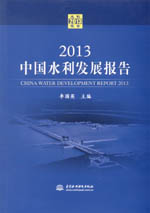 2013中國水利發(fā)展報(bào)告（含光盤）