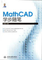 MathCAD學步隨筆