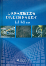 大伙房水庫輸水工程特長水工隧洞修建技