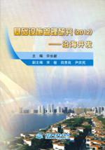 基礎設施管理研究（2012）——沿海開發