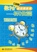 數獨三部曲  歐泊顆數獨——標準篇