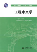 工程水文學(xué)（普通高等教育“十二五”規(guī)