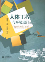 人體工程與環(huán)境設(shè)計（第二版）（普通高