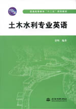 土木水利專業(yè)英語（普通高等教育“十二