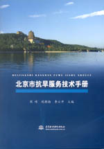 北京市抗旱服務技術手冊