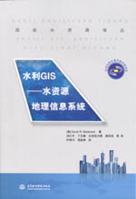 水利GIS——水資源地理信息系統(tǒng)（國際水